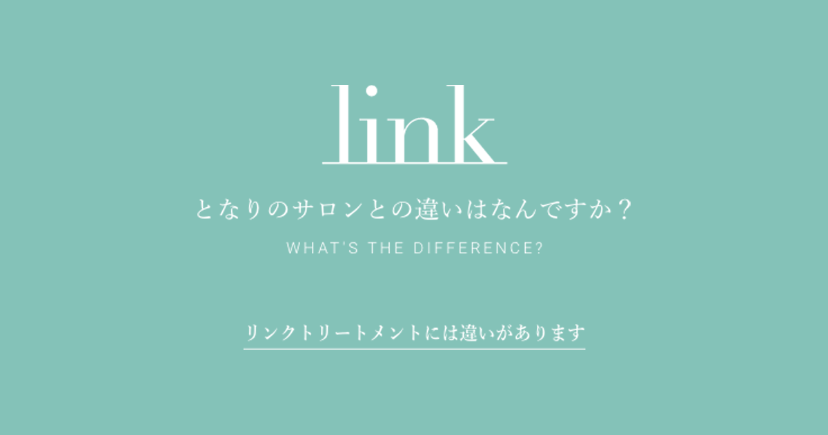 link 安い トリートメント