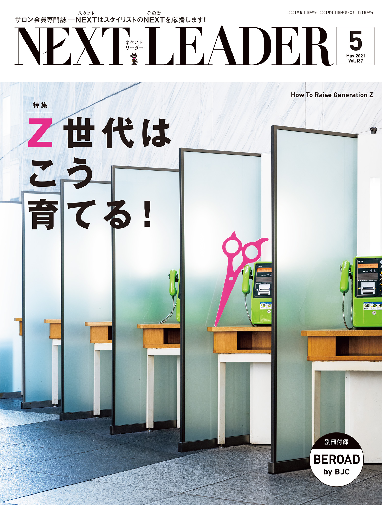 【満足度&客単価UP】アシスタントが育ち、髪質改善ブランドを確立するlink導入法（NEXT LEADER 2021年5月号）