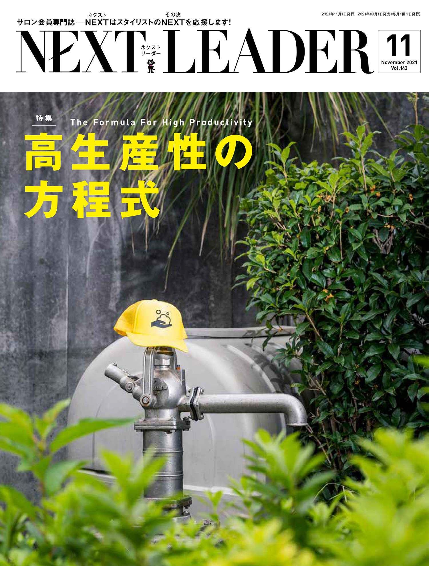 【比率80%超】トリートメントが来店の目的に！単価＆次回予約率UPの秘訣（NEXT LEADER 2021年11月号）
