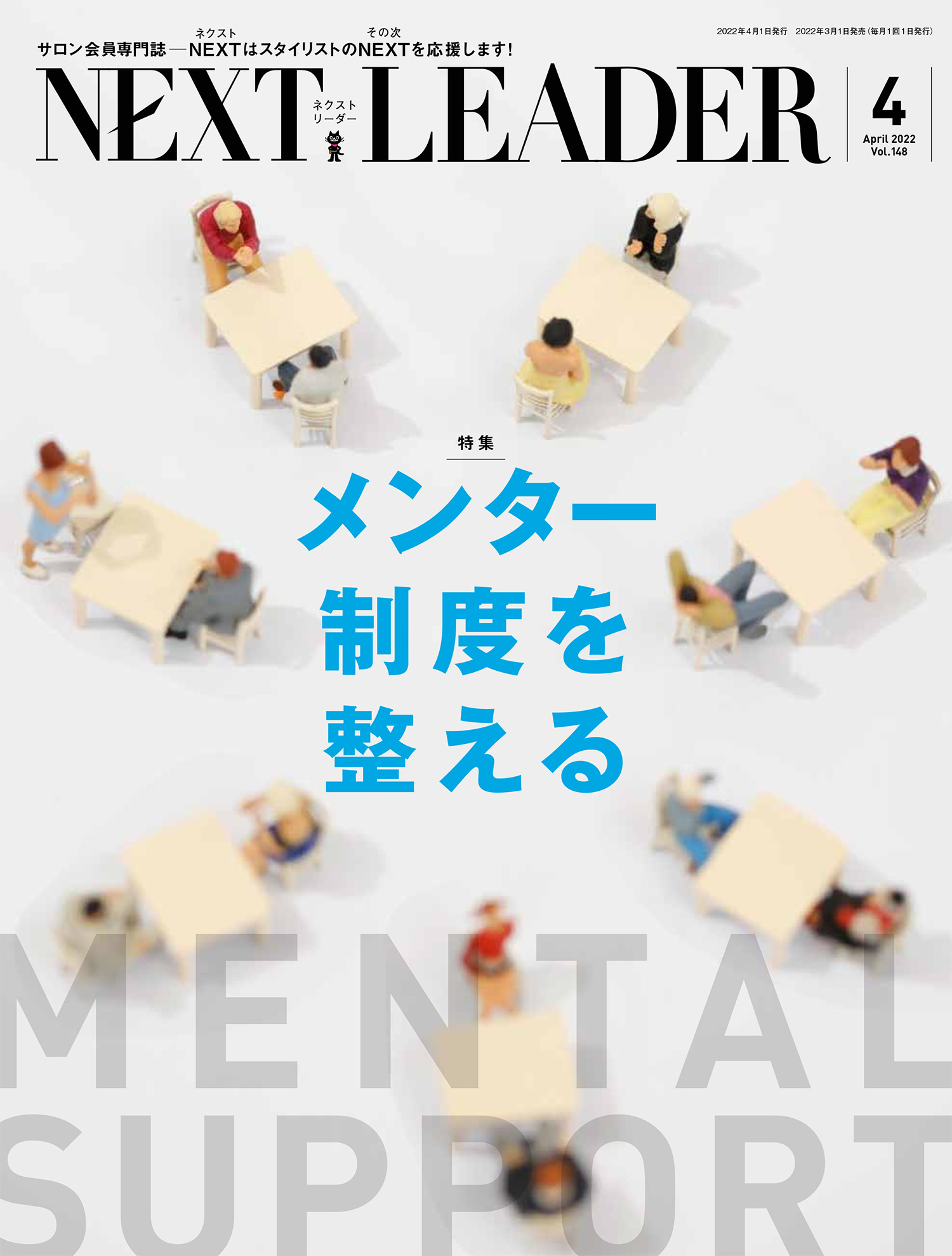 【比率&客単価UP】カットやカラーの強みを高めるlinkデザイン髪質改善（NEXT LEADER 2022年4月号）