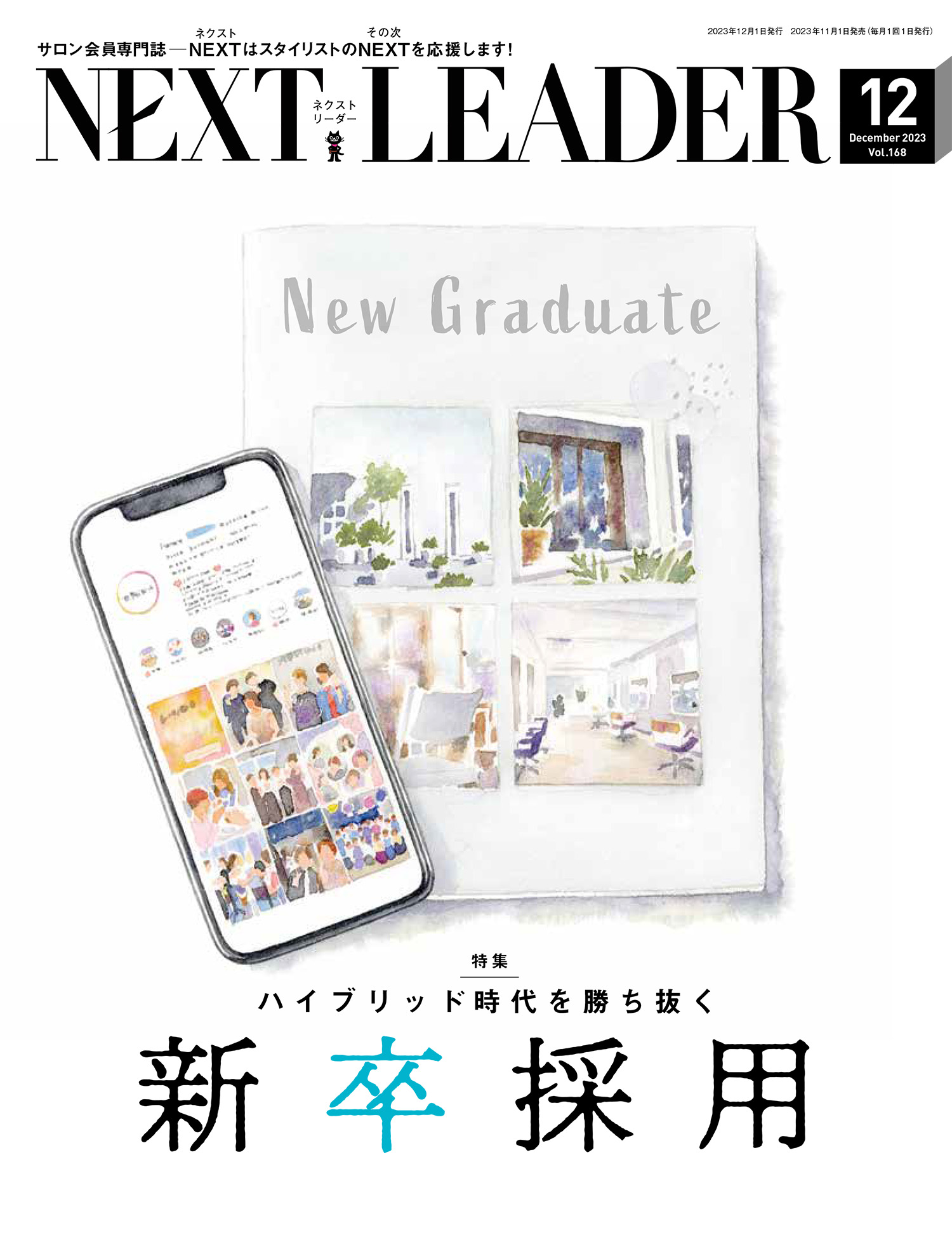 【売上大幅UP】“相談”と“ちょい出し”でTR顧客を自然に増やす高生産性サロンの作り方（NEXT LEADER 2023年12月号）