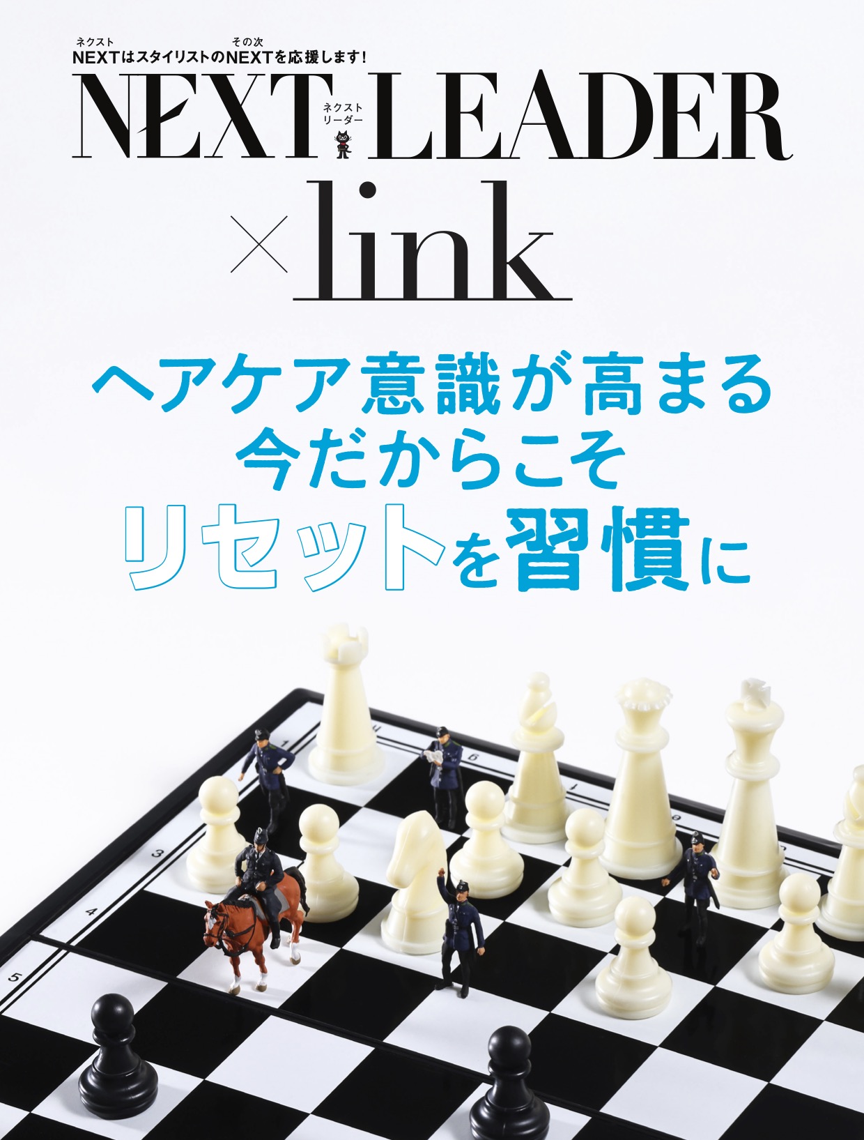 【リピート率大幅UP】目に見えないリスクを解消する髪のリセット術&お客様の心を掴む付加価値の作り方（NEXT LEADER 2026年2月号）